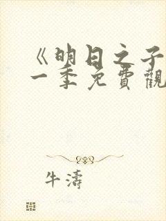 《明日之子》第一季免费观看封面