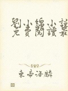 刘小绵小说全文免费阅读最新章节列