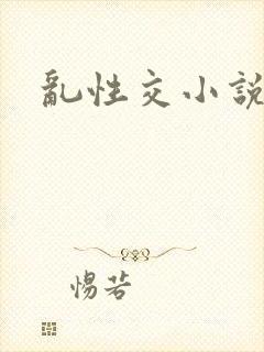 乱性交小说