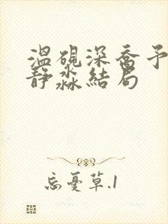 温砚深乔予沈安静淼结局