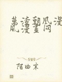 万渣朝凰漫画古风漫画网