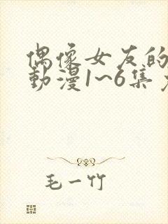 偶像女友的坠落动漫1~6集免费观看封面