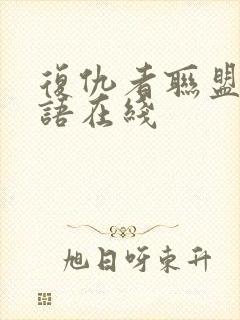 复仇者联盟2国语在线