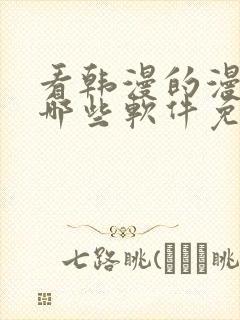 看韩漫的漫画有哪些软件免费