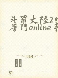 斗罗大陆2绝世唐门online手游下载