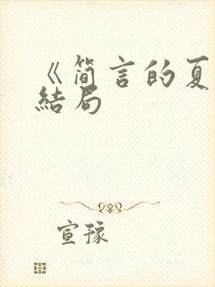 《简言的夏冬》结局
