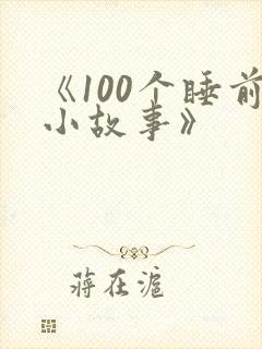 《100个睡前小故事》