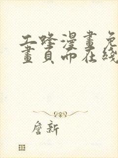 工蜂漫画免费漫画页面在线看漫画