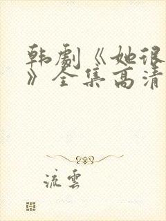 韩剧《她很漂亮》全集高清在线观看