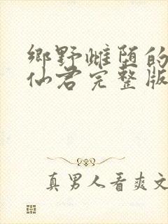 乡野雌堕的清冷仙君完整版免费阅读封面