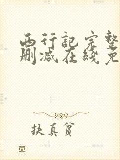 西行记完整版未删减在线免费观看