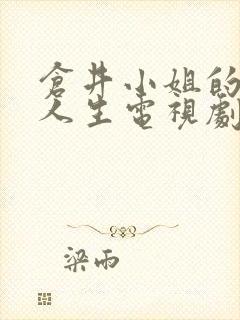 仓井小姐的隐秘人生电视剧免费观看全集