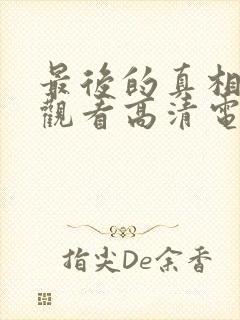 最后的真相免费观看高清电影完整版封面