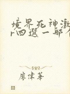 境界死神激斗ur四选一哪个好