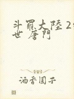 斗罗大陆 2绝世 唐门
