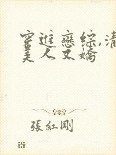 穿进恋综,清冷美人又娇