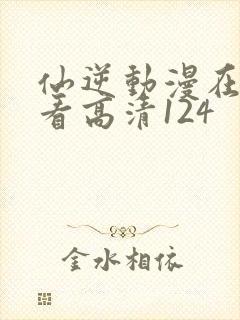 仙逆动漫在线观看高清124