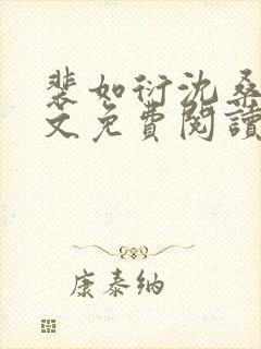 裴如衍沈桑宁全文免费阅读