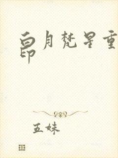 白月梵星重昭额印