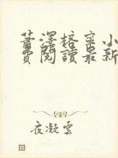 萧泽榕宁小说免费阅读最新章节更新时间