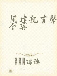 周建龙有声小说全集封面