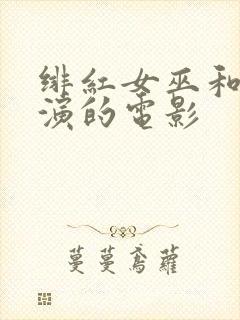 绯红女巫和灭霸演的电影