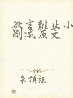 欲言难止小说无删减原文