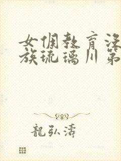 女佣教育没落贵族琉璃川第二季