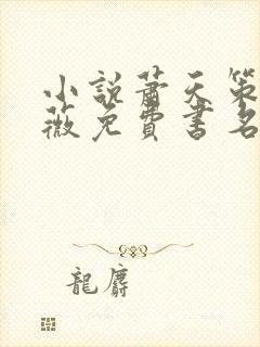 小说萧天策高薇薇免费书名