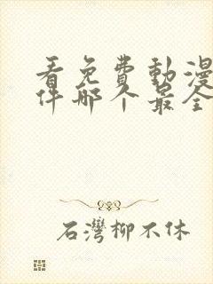 看免费动漫的软件哪个最全