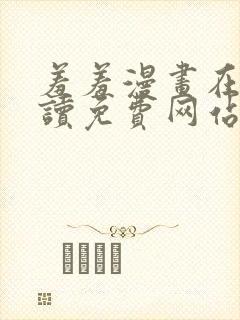 羞羞漫画在线阅读免费网站