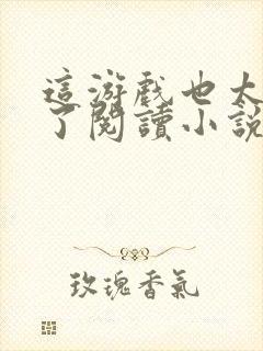 这游戏也太真实了阅读小说