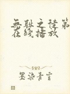 无耻之徒第九季在线播放