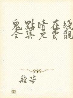 鬼点睛在线观看全集免费观看封面