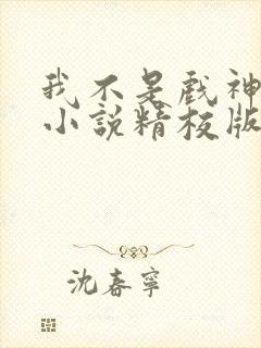 我不是戏神陈伶小说精校版封面