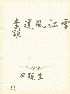 李道风江雪瑶小说