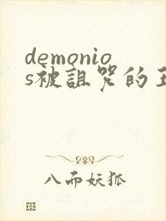 demonios被诅咒的王子免费看