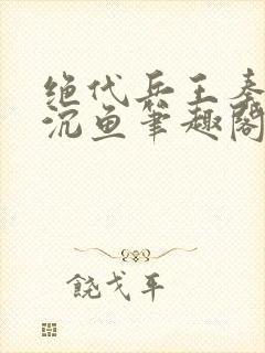 绝代兵王秦飞苏沉鱼笔趣阁免费阅读