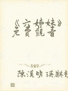 《六姊妹》全集免费观看