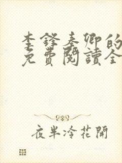 李锋秦卿的小说免费阅读全文最新章节无弹窗