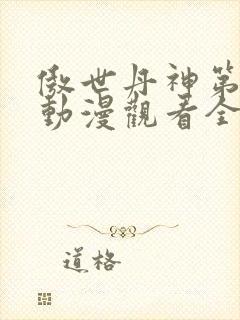 傲世丹神第二季动漫观看全集高清免费