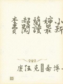 李超兰婶小说免费阅读最新章节封面