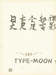 日本全部裸露的大尺度电影