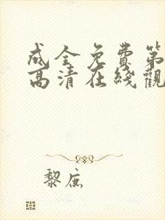 成全免费第6季高清在线观看