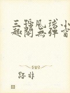 三号风球小说笔趣阁无弹窗txt