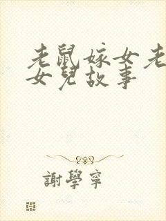 老鼠嫁女老鼠嫁女儿故事