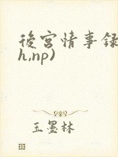 后宫情事录(高h,np)封面