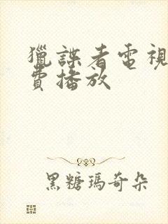 猎谍者电视剧免费播放