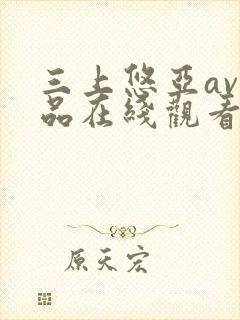 三上悠亚av作品在线观看在线av