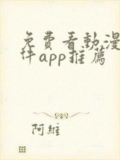 免费看动漫的软件app推荐